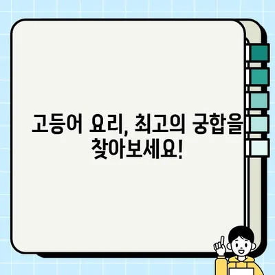 고등어와 상극인 음식은? 함께 먹으면 좋은 음식은? | 건강, 궁합, 식단