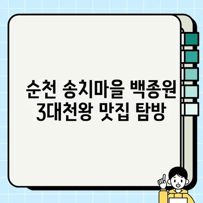 순천 송치마을 