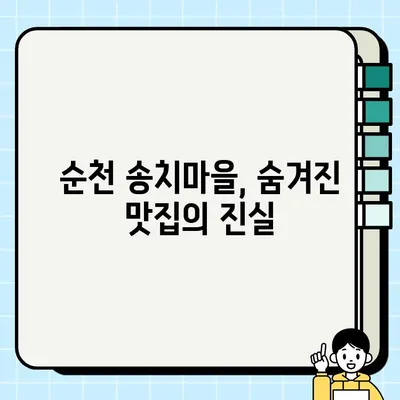 순천 송치마을 