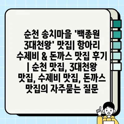 순천 송치마을 