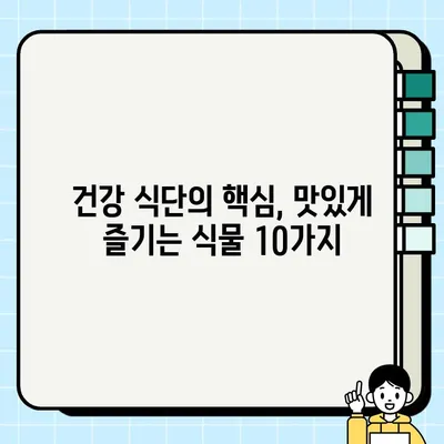 몸에 좋은 식물 냠냠, 맛있게 즐기는 10가지 방법 | 건강 식단, 채소, 허브, 슈퍼푸드