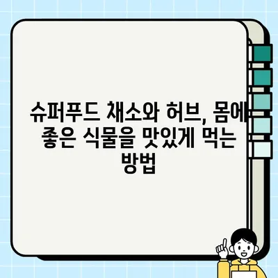 몸에 좋은 식물 냠냠, 맛있게 즐기는 10가지 방법 | 건강 식단, 채소, 허브, 슈퍼푸드