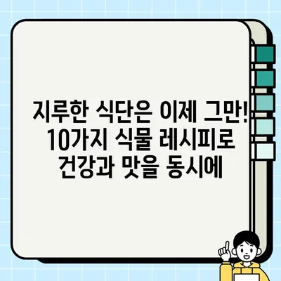 몸에 좋은 식물 냠냠, 맛있게 즐기는 10가지 방법 | 건강 식단, 채소, 허브, 슈퍼푸드