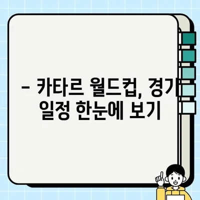 카타르 월드컵 경기 일정 & 시간표| 조별 예선부터 결승까지 한눈에 보기 | 2022 월드컵, 경기 일정, 시간, 중계