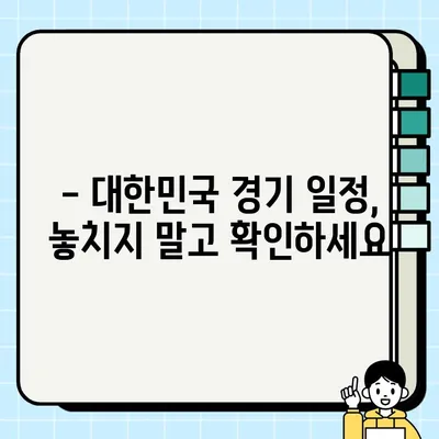 카타르 월드컵 경기 일정 & 시간표| 조별 예선부터 결승까지 한눈에 보기 | 2022 월드컵, 경기 일정, 시간, 중계