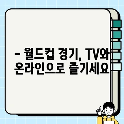 카타르 월드컵 경기 일정 & 시간표| 조별 예선부터 결승까지 한눈에 보기 | 2022 월드컵, 경기 일정, 시간, 중계