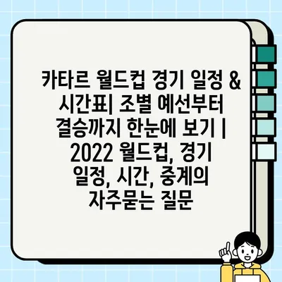 카타르 월드컵 경기 일정 & 시간표| 조별 예선부터 결승까지 한눈에 보기 | 2022 월드컵, 경기 일정, 시간, 중계