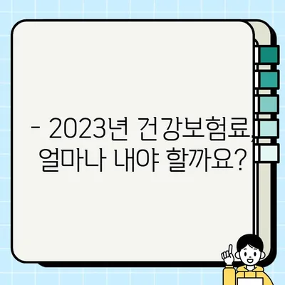 2023 직장가입자 건강보험료 계산 완벽 가이드 | 산정 기준, 계산 방법, 팁