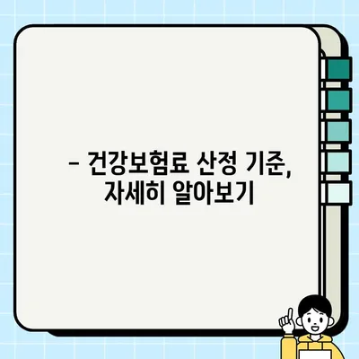 2023 직장가입자 건강보험료 계산 완벽 가이드 | 산정 기준, 계산 방법, 팁