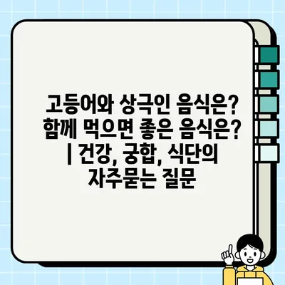 고등어와 상극인 음식은? 함께 먹으면 좋은 음식은? | 건강, 궁합, 식단