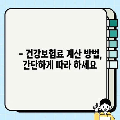 2023 직장가입자 건강보험료 계산 완벽 가이드 | 산정 기준, 계산 방법, 팁