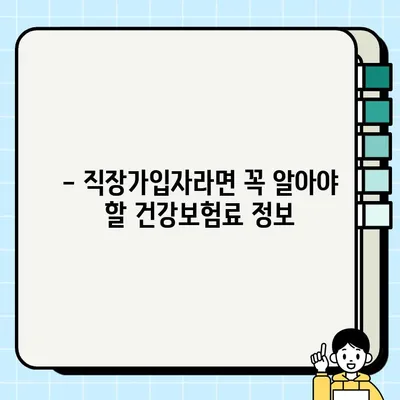 2023 직장가입자 건강보험료 계산 완벽 가이드 | 산정 기준, 계산 방법, 팁