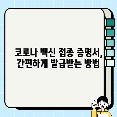 코로나 예방접종증명서 발급받는 방법| 2022년 최신 가이드 | 온라인, 오프라인, QR코드 발급