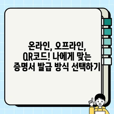 코로나 예방접종증명서 발급받는 방법| 2022년 최신 가이드 | 온라인, 오프라인, QR코드 발급