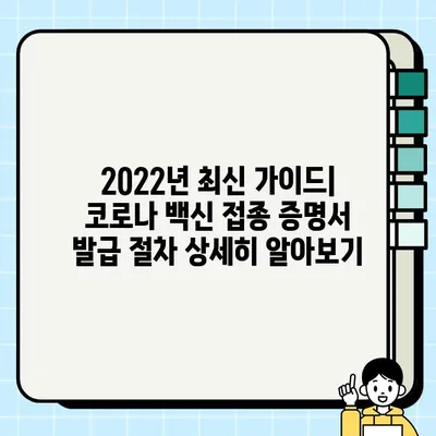 코로나 예방접종증명서 발급받는 방법| 2022년 최신 가이드 | 온라인, 오프라인, QR코드 발급