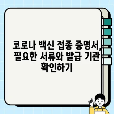 코로나 예방접종증명서 발급받는 방법| 2022년 최신 가이드 | 온라인, 오프라인, QR코드 발급