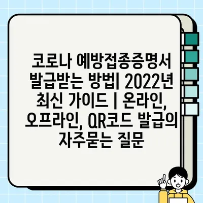 코로나 예방접종증명서 발급받는 방법| 2022년 최신 가이드 | 온라인, 오프라인, QR코드 발급