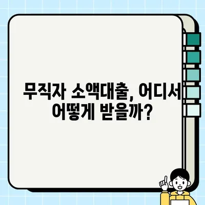 무직자 소액대출 당일 승인 가능한 곳 비교분석 | 즉시대출, 소액대출, 무직자 대출, 당일 대출