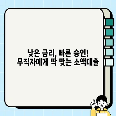 무직자 소액대출 당일 승인 가능한 곳 비교분석 | 즉시대출, 소액대출, 무직자 대출, 당일 대출