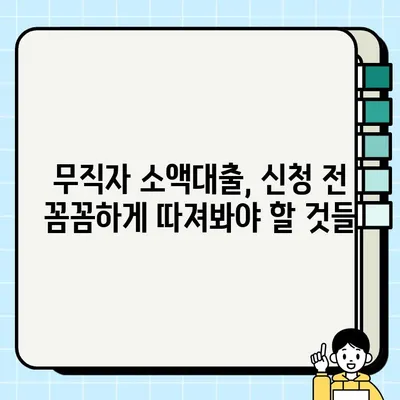 무직자 소액대출 당일 승인 가능한 곳 비교분석 | 즉시대출, 소액대출, 무직자 대출, 당일 대출