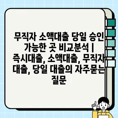 무직자 소액대출 당일 승인 가능한 곳 비교분석 | 즉시대출, 소액대출, 무직자 대출, 당일 대출