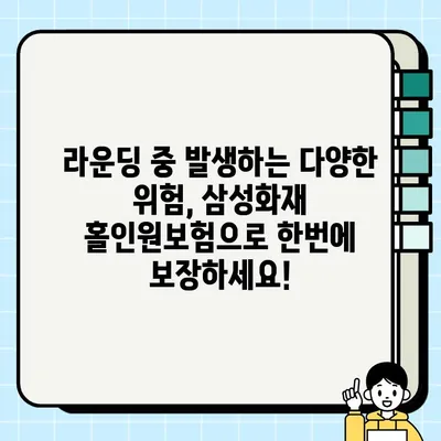 라운딩 필수템! 골프부터 교통사고까지 보장! 삼성화재 홀인원보험 신청 가이드 | 골프 보험, 홀인원 보험, 삼성화재