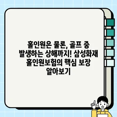 라운딩 필수템! 골프부터 교통사고까지 보장! 삼성화재 홀인원보험 신청 가이드 | 골프 보험, 홀인원 보험, 삼성화재