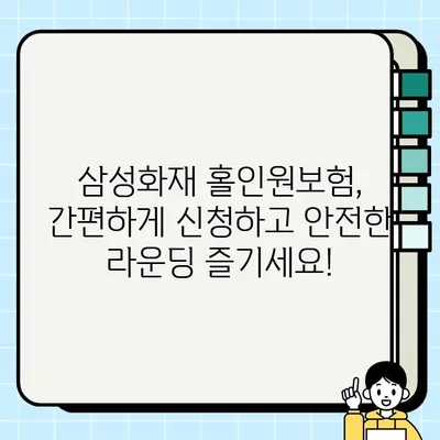 라운딩 필수템! 골프부터 교통사고까지 보장! 삼성화재 홀인원보험 신청 가이드 | 골프 보험, 홀인원 보험, 삼성화재