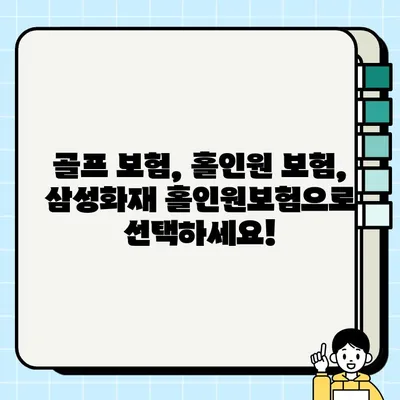 라운딩 필수템! 골프부터 교통사고까지 보장! 삼성화재 홀인원보험 신청 가이드 | 골프 보험, 홀인원 보험, 삼성화재