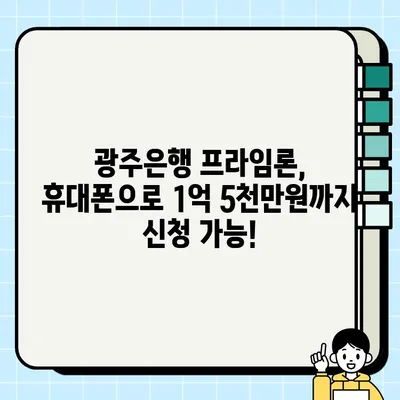 광주은행 모바일 프라임론 신용대출| 최대 1억 5천만원, 휴대폰으로 간편하게 신청하세요! | 광주은행, 신용대출, 모바일 신청, 프라임론, 대출 혜택