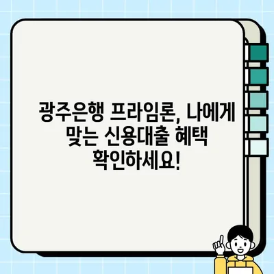 광주은행 모바일 프라임론 신용대출| 최대 1억 5천만원, 휴대폰으로 간편하게 신청하세요! | 광주은행, 신용대출, 모바일 신청, 프라임론, 대출 혜택