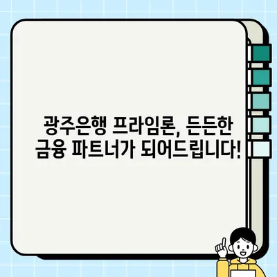 광주은행 모바일 프라임론 신용대출| 최대 1억 5천만원, 휴대폰으로 간편하게 신청하세요! | 광주은행, 신용대출, 모바일 신청, 프라임론, 대출 혜택