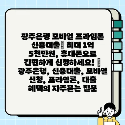 광주은행 모바일 프라임론 신용대출| 최대 1억 5천만원, 휴대폰으로 간편하게 신청하세요! | 광주은행, 신용대출, 모바일 신청, 프라임론, 대출 혜택