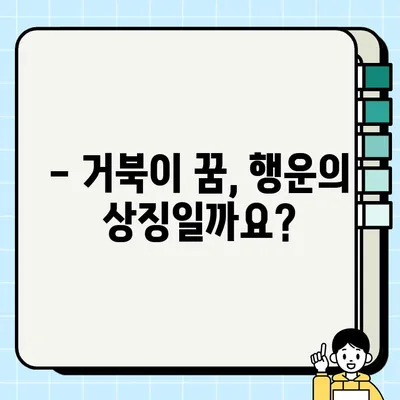 거북이꿈 해몽| 나오거나 잡는 꿈, 길몽일까요? 흉몽일까요? | 거북이 꿈 해몽, 거북이 꿈 의미, 거북이 꿈 해석