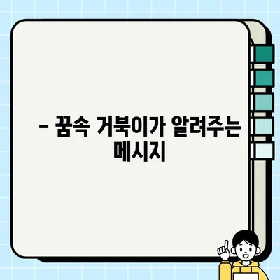 거북이꿈 해몽| 나오거나 잡는 꿈, 길몽일까요? 흉몽일까요? | 거북이 꿈 해몽, 거북이 꿈 의미, 거북이 꿈 해석