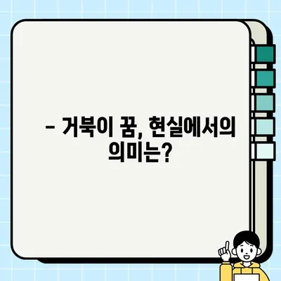 거북이꿈 해몽| 나오거나 잡는 꿈, 길몽일까요? 흉몽일까요? | 거북이 꿈 해몽, 거북이 꿈 의미, 거북이 꿈 해석