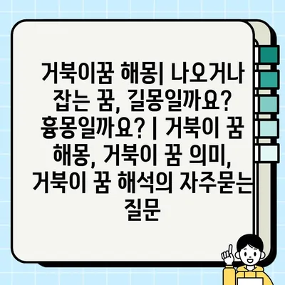 거북이꿈 해몽| 나오거나 잡는 꿈, 길몽일까요? 흉몽일까요? | 거북이 꿈 해몽, 거북이 꿈 의미, 거북이 꿈 해석