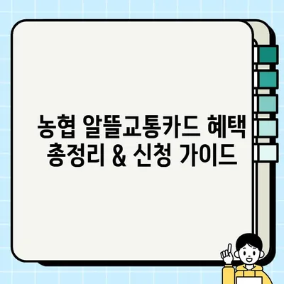농협 알뜰교통카드(체크카드 겸용) 혜택 총정리 & 신청 가이드 | 알뜰교통, 대중교통 할인, 카드 신청