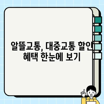 농협 알뜰교통카드(체크카드 겸용) 혜택 총정리 & 신청 가이드 | 알뜰교통, 대중교통 할인, 카드 신청