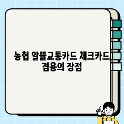 농협 알뜰교통카드(체크카드 겸용) 혜택 총정리 & 신청 가이드 | 알뜰교통, 대중교통 할인, 카드 신청