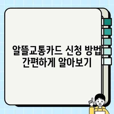 농협 알뜰교통카드(체크카드 겸용) 혜택 총정리 & 신청 가이드 | 알뜰교통, 대중교통 할인, 카드 신청