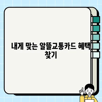 농협 알뜰교통카드(체크카드 겸용) 혜택 총정리 & 신청 가이드 | 알뜰교통, 대중교통 할인, 카드 신청