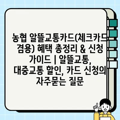 농협 알뜰교통카드(체크카드 겸용) 혜택 총정리 & 신청 가이드 | 알뜰교통, 대중교통 할인, 카드 신청