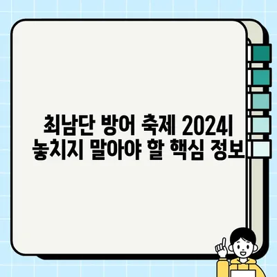 최남단 방어 축제 2024|  하이라이트 & 즐길거리 총정리 |  축제 정보,  일정,  볼거리,  먹거리