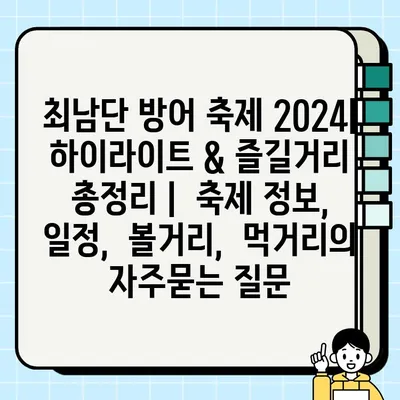 최남단 방어 축제 2024|  하이라이트 & 즐길거리 총정리 |  축제 정보,  일정,  볼거리,  먹거리