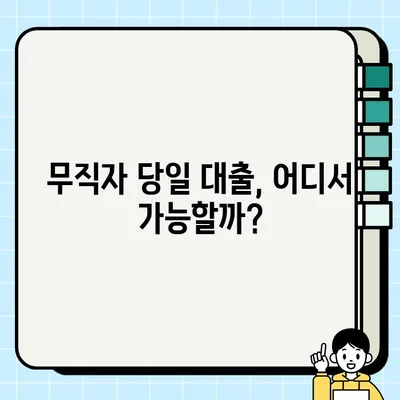 무직자 당일 대출 가능한 곳 찾기| 신청 조건 & 추천 업체 비교 | 당일 승인, 간편 대출, 급전