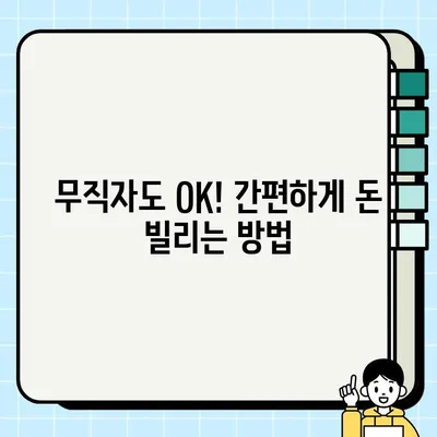 무직자 당일 대출 가능한 곳 찾기| 신청 조건 & 추천 업체 비교 | 당일 승인, 간편 대출, 급전