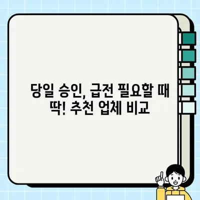 무직자 당일 대출 가능한 곳 찾기| 신청 조건 & 추천 업체 비교 | 당일 승인, 간편 대출, 급전