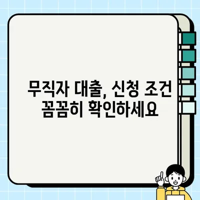 무직자 당일 대출 가능한 곳 찾기| 신청 조건 & 추천 업체 비교 | 당일 승인, 간편 대출, 급전