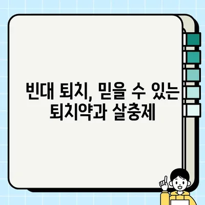 빈대, 이제 걱정 끝! 빈대 확인법부터 퇴치까지 완벽 가이드 | 빈대 원인, 퇴치약, 살충제, 3가지 퇴치법